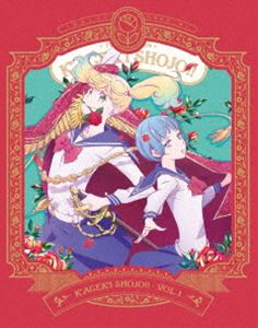 TVアニメ「かげきしょうじょ!!」Blu-ray第1巻 [Blu-ray]
