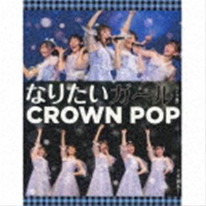 CROWN POP / なりたいガール（ライブ盤） CD