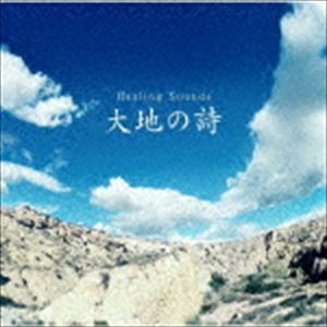 決定盤!!：：Healing Sounds 大地の詩 [CD]