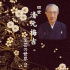 清元梅吉［四世］（三味線） / 四世清元梅吉 至芸の世界 2 [CD]