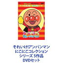 詳しい納期他、ご注文時はお支払・送料・返品のページをご確認ください発売日2013/2/20それいけ!アンパンマン にこにこコレクション シリーズ 5作品 ジャンル アニメキッズアニメ 監督 出演 世代を超えて子どもたちに根強い人気を誇るTVアニメ！アンパンマンの人気エピソードをコレクション！＊声出演アンパンマン　戸田恵子ばいきんまん　中尾隆聖ジャムおじさん　増岡 弘バタコさん　佐久間レイチーズ　山寺宏一ドキンちゃん　鶴ひろみメロンパンナ　かないみか、ほか＊原作　やなせたかし＊監督　永丘昭典＊音楽　いずみたく、近藤浩章＊主題歌　「アンパンマンのマーチ」ドリーミング■セット内容商品名：　それいけ!アンパンマン にこにこコレクション アンパンマンとおそうじばいきんまん種別：　DVD品番：　VPBE-13738JAN：　4988021137386発売日：　20130220音声：　日本語DD（ステレオ）商品内容：　DVD　1枚組「アンパンマン誕生」「アンパンマンとおそうじばいきんまん」を含む全6話収録商品名：　それいけ!アンパンマン にこにこコレクション アンパンマンとおむすびまん種別：　DVD品番：　VPBE-13739JAN：　4988021137393発売日：　20130220音声：　日本語DD（ステレオ）商品内容：　DVD　1枚組「アンパンマンとおむすびまん」を含む全7話収録商品名：　それいけ!アンパンマン にこにこコレクション アンパンマンとカレーパンマン種別：　DVD品番：　VPBE-13740JAN：　4988021137409発売日：　20130220音声：　日本語DD（ステレオ）商品内容：　DVD　1枚組「アンパンマンとカレーパンマン」を含む全7話収録。商品名：　それいけ!アンパンマン にこにこコレクション アンパンマンとしょくぱんまん種別：　DVD品番：　VPBE-13742JAN：　4988021137423発売日：　20130220音声：　日本語DD（ステレオ）商品内容：　DVD　1枚組「アンパンマンとしょくぱんまん」を含む全7話収録商品名：　それいけ!アンパンマン にこにこコレクション アンパンマンとはみがきまん種別：　DVD品番：　VPBE-13741JAN：　4988021137416発売日：　20130220音声：　日本語DD（ステレオ）商品内容：　DVD　1枚組「アンパンマンとはみがきまん」を含む全7話収録関連商品それいけ!アンパンマン コレクションシリーズ当店厳選セット商品一覧はコチラ 種別 DVDセット JAN 6202112150312 カラー カラー 組枚数 5 製作国 日本 音声 日本語DD（ステレオ） 販売元 バップ登録日2021/12/22