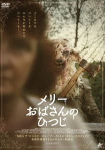 メリーおばさんのひつじ [DVD]