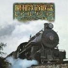 昭和鉄道歌謡 レアコレクション クラウンレコード編 CD