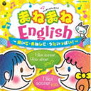 コロムビアキッズ まねまねEnglish 聞いて・まねして・うたいっぱい! [CD]