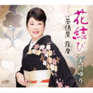 オオカワユリ ハナムスビ詳しい納期他、ご注文時はお支払・送料・返品のページをご確認ください発売日2022/9/28大川ゆり / 花結びハナムスビ ジャンル 邦楽歌謡曲/演歌 関連キーワード 大川ゆりたおかやかな癒し系の魅力の中にも、「薩摩おこじょ」の芯の強さを併せ持ったキャラクターが人気の大川ゆり待望の新曲。「花結び」は、明るく華やかなタイトルに、ノリの良いリズム演歌。「居酒屋　薩摩」は、郷土料理の居酒屋を舞台に、男女の恋模様を描いた作品。　（C）RSオリジナル発売日：2022年9月28日封入特典メロ譜付収録曲目11.花結び(3:49)2.居酒屋 薩摩(4:22)3.花結び （オリジナル・カラオケ）(3:49)4.居酒屋 薩摩 （オリジナル・カラオケ）(4:21) 種別 CD JAN 4988007301312 収録時間 16分23秒 組枚数 1 製作年 2022 販売元 徳間ジャパンコミュニケーションズ登録日2022/07/28