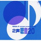 ͭ����� / 2�� İ��20 [CD]
