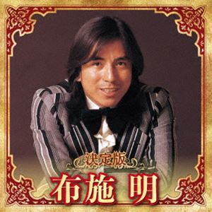 布施明 / 決定版 布施明 2023 [CD]