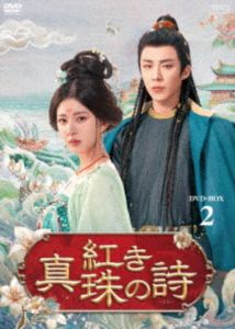 �Ȥ�����λ� DVD-BOX2 [DVD]