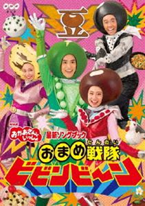 NHK おかあさんといっしょ 最新ソングブック おまめ戦隊ビビンビ〜ン DVD