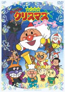 それいけ!アンパンマン ぼくらのクリスマスコンサート [DVD]