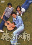 俺たちの朝 DVD-BOX 1 [DVD]