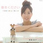 UTA WO KUDASAI MARBLE SONGS CLASSICAL詳しい納期他、ご注文時はお支払・送料・返品のページをご確認ください発売日2011/12/21斎藤麻子（S） / 歌をください〜マーブル・ソングス・クラシカルUTA WO KUDASAI MARBLE SONGS CLASSICAL ジャンル クラシック声楽曲 関連キーワード 斎藤麻子（S）御園生瞳（p）ソプラノ歌手、斎藤麻子がジャンルを越えてポップス、歌謡曲、ミュージカル、オペラアリアを収録したデビュー・アルバム。　（C）RS録音年：2011年9月7-8日／収録場所：神奈川県立相模湖交流センター多目的ホール収録曲目11.オペラ「ポーギーとベス」より“サマータイム”(3:04)2.青春の影(3:50)3.You Raise Me Up(5:39)4.この道(2:21)5.さよならの夏(5:53)6.春の声(7:58)7.歌をください(5:16)8.ミュージカル「オペラ座の怪人」より“Think Of Me”(3:25)9.見上げてごらん夜の星を(3:55)10.ネッラ・ファンタジア(4:20)11.風をみたひと(2:51)12.糸(4:30)13.オペラ「魔笛」より“復讐の炎は地獄のように我が心に燃え”(3:01)14.愛燦燦(5:45)15.オペラ「キャンディード」より“着飾って、きらびやかに”(6:05)16.故郷(2:48)17.Thank You For The Music(4:28)18.アメージング・グレース(2:30) 種別 CD JAN 4580274530312 収録時間 77分48秒 組枚数 1 製作年 2011 販売元 徳間ジャパンコミュニケーションズ登録日2011/09/29