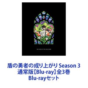 盾の勇者の成り上がり Season 3 通常版【Blu-ray】全3巻 [Blu-rayセット] 1