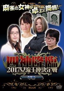 詳しい納期他、ご注文時はお支払・送料・返品のページをご確認ください発売日2017/7/7四神降臨外伝 2017 女流王座決定戦 中巻 ジャンル 趣味・教養その他 監督 出演 大平亜季いわますみえ渡辺洋香石井あや朝倉ゆかり愛内よしえ大崎初音佐月麻理子団体の垣根を越え、最強の麻雀プロたちが集う「四神降臨」シリーズより、2017年3月に放送された番組「四神降臨2017女流王座決定戦」がDVD化。麻雀プロ4団体から、各リーグ戦を制した女流トッププロ総勢10名が集結し、真の女流最強の名を賭けて激突する。 種別 DVD JAN 4571153238313 収録時間 140分 カラー カラー 組枚数 1 製作年 2017 製作国 日本 音声 日本語（ステレオ） 販売元 アムモ98登録日2017/03/29