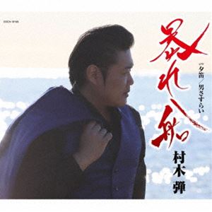 村木弾 / 暴れ船 [CD]