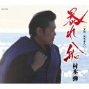 村木弾 / 暴れ船 [CD]