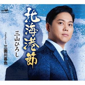 三山ひろし / 北海港節 C／W 三面川暮色 [CD]
