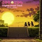 TVアニメ こどものじかん オリジナルサウンドトラック おんがくのじかん [CD]