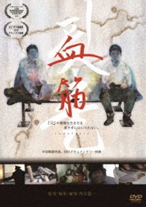 血筋 [DVD]