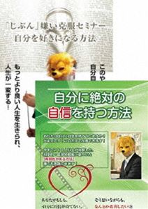 楽天ぐるぐる王国FS 楽天市場店自分に自信を付けて、自分を好きになるための自信付けDVDセット [DVD]