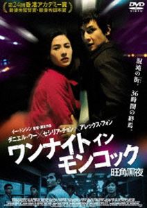 ワンナイトインモンコック詳しい納期他、ご注文時はお支払・送料・返品のページをご確認ください発売日2005/9/2関連キーワード：ダニエルウーワンナイト イン モンコックワンナイトインモンコック ジャンル 洋画香港映画 監督 イー・トンシン 出演 ダニエル・ウーセシリア・チャンアレックス・フォンケン・ウォンアンソン・リョン特典映像インタビュー（ダニエル・ウー、セシリア・チョン、アレックス・フォン、イー・トンシン監督ほか）／予告編／日本未公開シーン集／香港公開イベント風景 種別 DVD JAN 4982509314313 収録時間 110分 カラー カラー 組枚数 1 製作年 2004 製作国 香港 字幕 日本語 販売元 タキ・コーポレーション登録日2005/07/28
