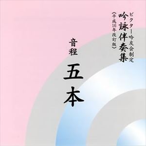 ビクター・オーケストラ / ビクター吟友会制定吟詠伴奏集《平成16年改訂版》： 音程五本 [CD]