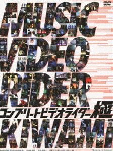 コンプリートビデオライダー 極 （初回生産限定盤） [DVD]