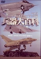 詳しい納期他、ご注文時はお支払・送料・返品のページをご確認ください発売日2007/12/21兵器大百科 3 ジャンル 趣味・教養ミリタリー 監督 出演 世界最強のミリタリーパワーが装備する最高水準の兵器を紹介するシリーズ第3弾。今作では、陸、海、空3軍の兵器をすべて網羅。かつて世界で活躍した、もっとも史料価値の高い兵器の貴重な映像を存分に堪能できるミリタリーファン必見の1枚。 種別 DVD JAN 4539253010314 収録時間 90分 画面サイズ スタンダード カラー カラー 組枚数 1 製作年 2007 製作国 アメリカ 音声 英語ドルビー（ステレオ） 販売元 セブンエイト登録日2007/11/02