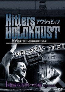ヒトラーとホロコースト アウシュビッツ 4殺人工場への扉 [DVD]