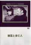 幽霊と未亡人 [DVD]