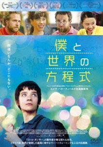 僕と世界の方程式 [DVD]