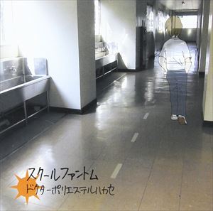 ドクターポリエステルハカセ / スクールファントム [CD]