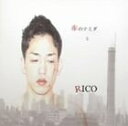 RICO / 赤のナミダと [CD]
