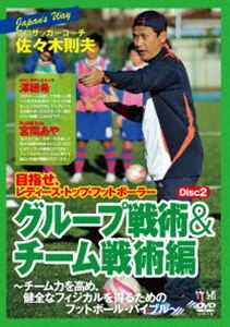 詳しい納期他、ご注文時はお支払・送料・返品のページをご確認ください発売日2013/3/22プロサッカーコーチ・佐々木則夫の Road to レディース・トップ・フットボーラー 〜チーム力を高め、健全なフィジカルを得るためのフットボール・バイブル〜（グループ戦術・チーム戦術編） ジャンル スポーツサッカー 監督 出演 佐々木則夫なでしこジャパンをワールドカップ優勝、ロンドン五輪銀メダルに導いた名将・佐々木則夫監督の初のDVD!トップを目指すための個人スキル＆チーム戦術を徹底解説。男女問わず役立つ戦術・スキルが満載。スポーツドクターによるフィジカルメンテナンス解説も必見。チームメニュー総論、ウォーミングアップなどを収録した、「グループ戦術・チーム戦術編」。特典映像特典映像 種別 DVD JAN 4582298071314 収録時間 60分 カラー カラー 組枚数 1 製作年 2013 製作国 日本 音声 日本語DD（ステレオ） 販売元 シンフォレスト登録日2013/02/07