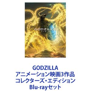 楽天ぐるぐる王国FS 楽天市場店GODZILLA アニメーション映画3作品 コレクターズ・エディション [Blu-rayセット]