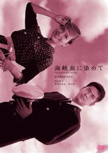 スズキセイジュンセイタン100シュウネンキネンシリーズカイキョウチニソメテ詳しい納期他、ご注文時はお支払・送料・返品のページをご確認ください発売日2026/2/4関連キーワード：ワダコウジ鈴木清順生誕100周年記念シリーズ 海峡血に染めてスズキセイジュンセイタン100シュウネンキネンシリーズカイキョウチニソメテ ジャンル 邦画ドラマ全般 監督 鈴木清順 出演 和田浩治清水まゆみ葉山良二郷エイ治海上保安大学の学生・船越洋介は、実習で故郷・対馬へ派遣され、3年ぶりに帰郷するが、かつての故郷は島民の8割が密輸に関与していると知らされ衝撃を受ける。善良な島民に密輸をそそのかす密輸業者に怒りを燃やし、大学生活とは一変した日々の中で、密輸容疑者の情報収集に奔走するようになる。やがて巡視艇いそかぜに乗船した洋介は、対馬で唯一のキャバレー・ヒスイで兄の克巳が怪しい連中と関わっている姿を目撃する…。封入特典ピクチャーディスク仕様特典映像オリジナル劇場予告編／フォトギャラリー関連商品鈴木清順生誕100周年記念シリーズ60年代日本映画 種別 DVD JAN 4907953240315 収録時間 84分 画面サイズ シネマスコープ カラー カラー 組枚数 1 製作年 1961 製作国 日本 音声 日本語（ステレオ） 販売元 ハピネット登録日2025/08/22