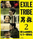 詳しい納期他、ご注文時はお支払・送料・返品のページをご確認ください発売日2019/3/20EXILE TRIBE 男旅2 僕らは故郷を、もう一度知る ジャンル 国内TVバラエティ 監督 出演 SHOKICHI青柳翔SWAY八木雅康KEISEIシーズン5を迎える北海道文化放送の番組『EXILE TRIBE男旅』。北海道出身のEXILE SHOKICHI、青柳翔、SWAY（俳優名・野替愁平）、八木将康、KEISEIの5人が、故郷である北海道各地を旅して男をあげるバラエティー番組の映像化第2弾!特典映像として、「青柳翔＆SWAY＆八木将康 北海道大雪山スペシャル」をノーカット完全版として収録!封入特典スマプラムービー（有効期間2年間）付（初回生産分のみ特典）特典映像特別編「青柳翔＆SWAY＆八木将康 北海道大雪山スペシャル」ノーカット完全版関連商品EXILE TRIBE映像作品 種別 Blu-ray JAN 4988064868315 カラー カラー 組枚数 2 製作国 日本 音声 リニアPCM（ステレオ） 販売元 エイベックス・ミュージック・クリエイティヴ登録日2019/02/19