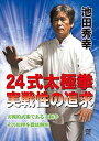 池田秀幸 24式太極拳 実戦性の追求 [DVD]
