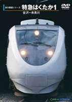 特急はくたか1（金沢～糸魚川） [DVD]