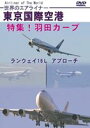 詳しい納期他、ご注文時はお支払・送料・返品のページをご確認ください発売日2012/3/17世界のエアライナー 東京国際空港 特集!羽田カーブ ランウェイ16L アプローチ ジャンル 趣味・教養航空 監督 出演 世界初で人工島と桟橋を組み合わせたD滑走路が羽田空港沖に建設され、2010年10月21日より供用が開始。D滑走路の供用が開始されたことで、東京都心方向に侵入してきた飛行機が大きくレフトターンし、ランウェイ16Lへ着陸する通称・羽田カーブを見ることができなくなった。そこで、ランウェイ16Lへアプローチする羽田カーブを特集! 種別 DVD JAN 4580119131315 収録時間 145分 カラー カラー 組枚数 1 製作年 2012 製作国 日本 音声 DD 販売元 トライスター登録日2012/02/15