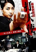 麻雀創世記 打天使 氷の女雀士 復讐の闘打 [DVD]