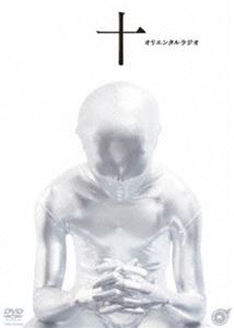 詳しい納期他、ご注文時はお支払・送料・返品のページをご確認ください発売日2008/3/12オリエンタルラジオ／十 ジャンル 趣味・教養お笑い 監督 出演 オリエンタルラジオ圧倒的人気を誇るお笑いコンビ、オリエンタルラジオ初の全編撮り下ろしオリジナルDVDが登場!一切の妥協を許さず、緻密に計算されたコントという名の｢ショートフィルム｣。テレビ、舞台では見ることができない彼らの本当の姿がここに。一体どんなコントを披露するのか!?収録内容・情熱列島・ジェットガイザー・タンパク Bros・約束の日・エンゲージリング・天才・神崎の交渉・○○運動会・う・あの年の夏はよく思い出せない・おこめ刑事特典映像特典映像収録 種別 DVD JAN 4580204750315 収録時間 91分 カラー カラー 組枚数 1 製作国 日本 音声 DD（ステレオ） 販売元 ユニバーサル ミュージック登録日2007/12/12