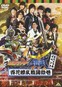 詳しい納期他、ご注文時はお支払・送料・返品のページをご確認ください発売日2014/8/27関連キーワード：仮面ライダーガイム仮面ライダー鎧武／ガイム スペシャルイベント 百花繚乱戦国絵巻 ジャンル アニメ特撮 監督 出演 佐野岳小林豊志田友美松田岳松田凌吉田メタル高杉真宙久保田悠来2014年5月3日（土）・4日（日）、グランドプリンスホテル新高輪の大宴会場・飛天にて開催のイベントの模様をDVD化。鎧武やバロンなどアーマードライダーによるアクションバトルステージショーや、番組キャストスペシャルトークショーを収録。特典映像舞台裏キャストコメント集関連商品仮面ライダー鎧武関連商品仮面ライダー鎧武シリーズ平成仮面ライダーシリーズ 種別 DVD JAN 4934569646316 収録時間 139分 画面サイズ ビスタ カラー カラー 組枚数 1 製作国 日本 音声 DD（ステレオ） 販売元 バンダイナムコフィルムワークス登録日2014/05/01