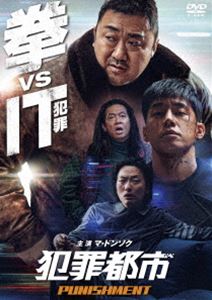 犯罪都市 PUNISHMENT [DVD]
