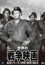 詳しい納期他、ご注文時はお支払・送料・返品のページをご確認ください発売日2014/3/5世界の戦争映画名作シリーズ DVD-BOX Vol.2 ジャンル 洋画戦争 監督 リチャード・バーセルメスマイケル・パウエルエメリック・プレスバーガー 出演 グレゴリー・ペックウィリアム・ホールデンナンシー・オルソンリチャード・ウィドマークエリック・ポートマンヒュー・ウィリアムス世界の戦争映画のDVD化!戦闘機、潜水艦、戦車が戦場を駆けめぐる、戦争をテーマに描かれた壮大な人間ドラマ!8枚組、DVD-BOX2。収録内容「暁の偵察」／「戦闘機失踪」／「北部への追撃」／「ローレンの反撃」／「炎のロシア戦線」／「艦隊航空隊」／「戦場の誓い」 種別 DVD JAN 4944285550316 画面サイズ スタンダード カラー 一部カラー 組枚数 8 製作国 アメリカ 字幕 日本語 音声 英語DD（モノラル） 販売元 ブロードウェイ登録日2013/12/02