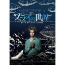 SHATNER of WONDER ♯4「ソラオの世界」 [DVD]