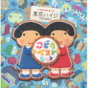 東京ハイジ / 東京ハイジ こどもベストヒット はみがきのうた・ボウロのうた・おばけのホットケーキ み〜んなはいってる!（CD＋DVD） [CD]