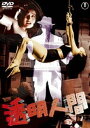 透明人間〈東宝DVD名作セレクション〉 [DVD]