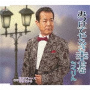 ちくりん / みつけてやるさ幸せを／松山ブルース／好きだから [CD]