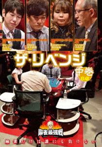 詳しい納期他、ご注文時はお支払・送料・返品のページをご確認ください発売日2021/3/3麻雀最強戦2020 ザ・リベンジ 中巻 ジャンル 趣味・教養その他 監督 出演 多井隆晴矢島亨仲田加南井出洋介麻雀最強戦2020予選第15戦は、予選で残念至極敗れたプロ8名が集い、その雪辱を晴らすべく再びリベンジする!予選大会での復讐を誓いそれぞれの想いがぶつかる。勝ち上がるのはたったの1名、ファイナルへ進出するのは誰だ!?本作では、8名の内、4名による予選B卓戦（半荘）をリアルタイムで収録。 種別 DVD JAN 4985914613316 カラー カラー 組枚数 1 製作年 2020 製作国 日本 音声 （ステレオ） 販売元 竹書房登録日2020/12/01